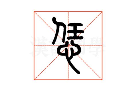 寯意思|恁（汉语文字）